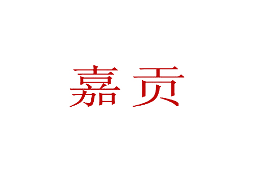 嘉贡