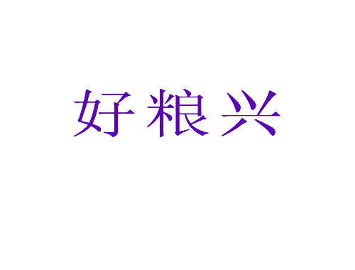 好粮兴