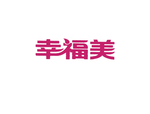 幸福美