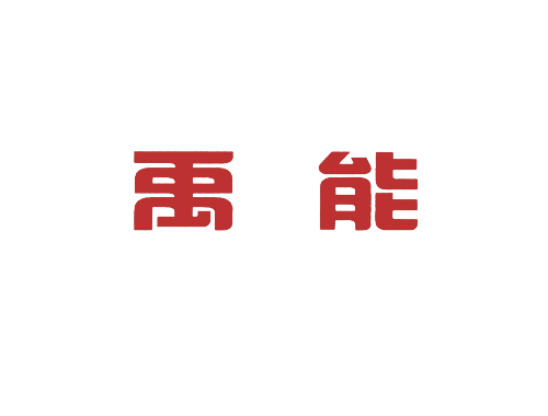 禹能