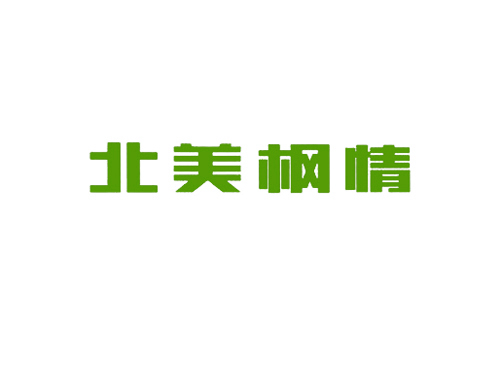 北美枫情