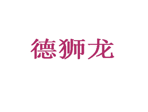 德狮龙