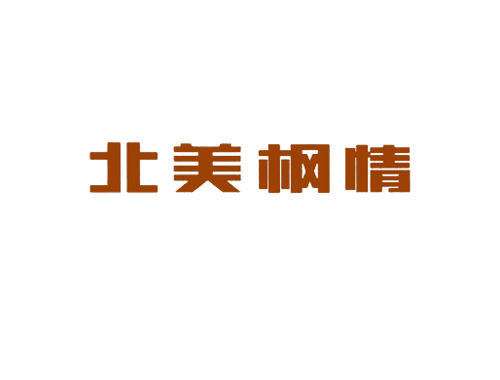 北美枫情