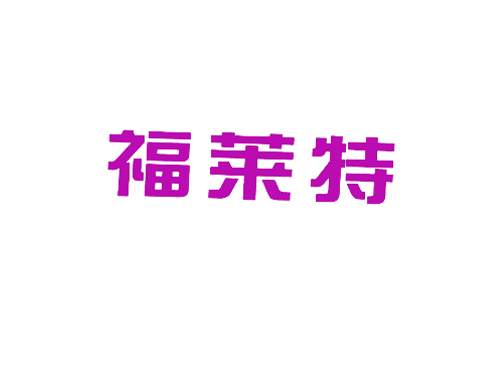 福莱特