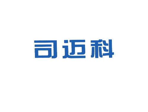 司迈科