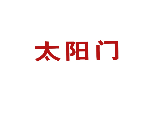 太阳门