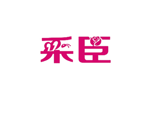 采臣