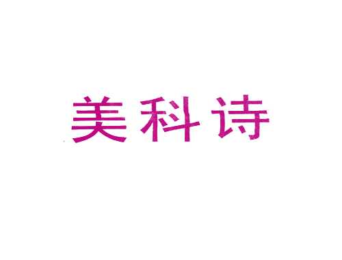 美科诗