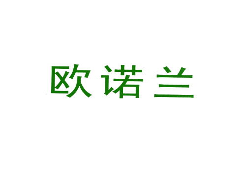 欧诺兰