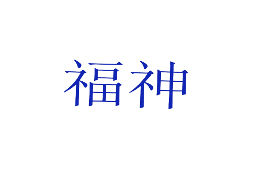 福神