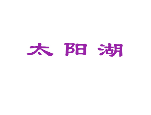 太阳湖