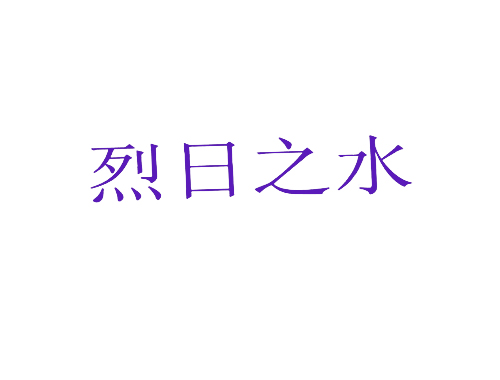 烈日之水