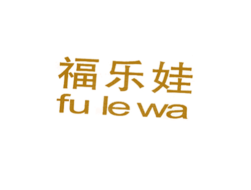 福乐娃