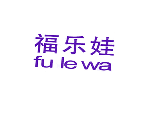 福乐娃