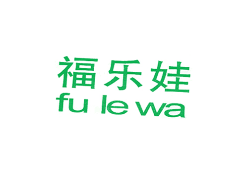 福乐娃
