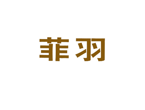 菲羽