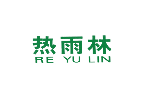 热雨林