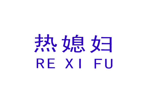 热媳妇