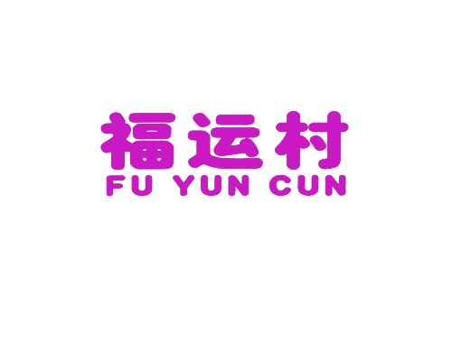 福运村