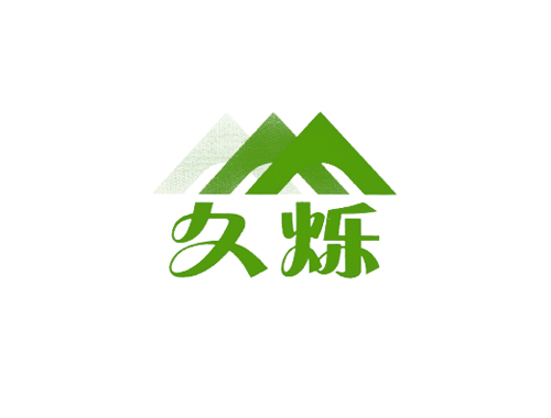 久烁