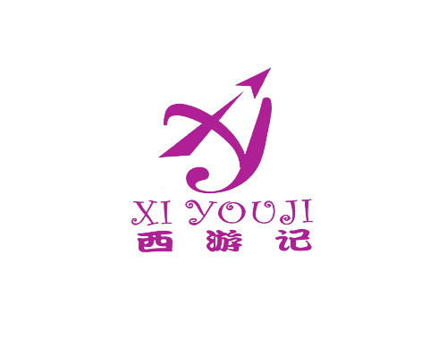 西游记