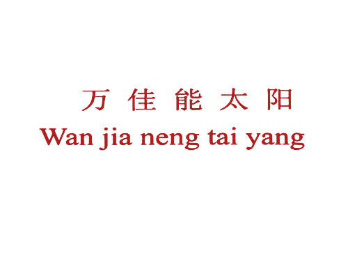 万佳能太阳