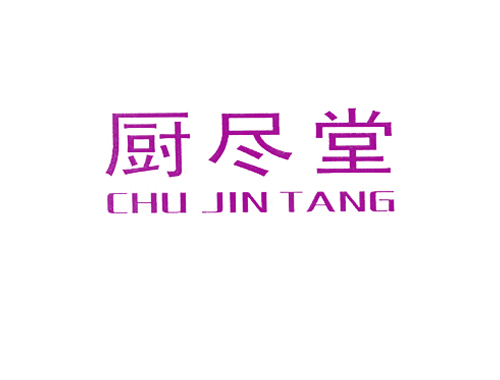 厨尽堂