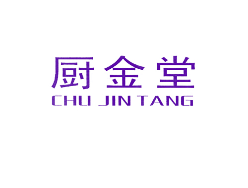 厨金堂