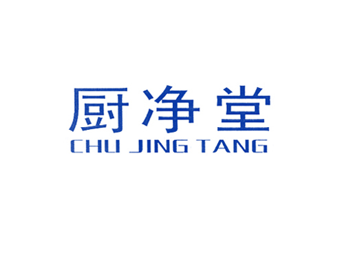 厨净堂