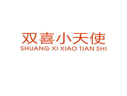 双喜小天使