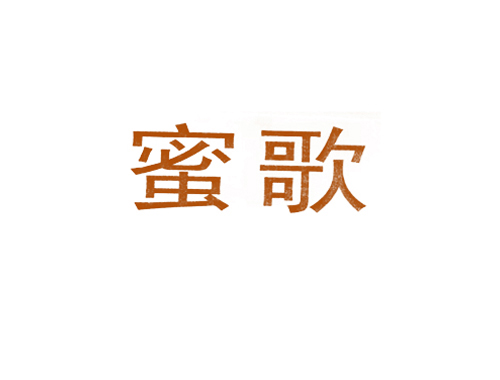 蜜歌