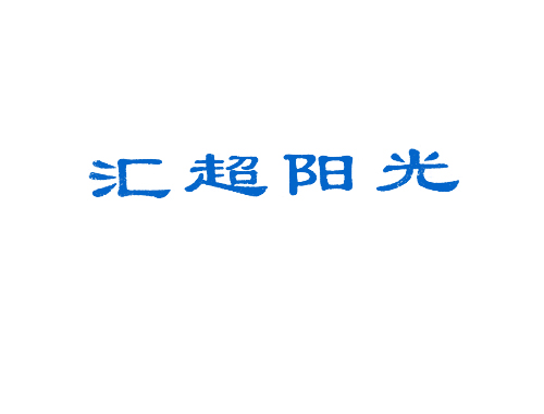 汇超阳光