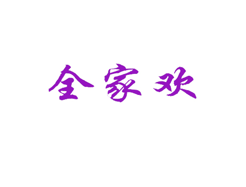 全家欢