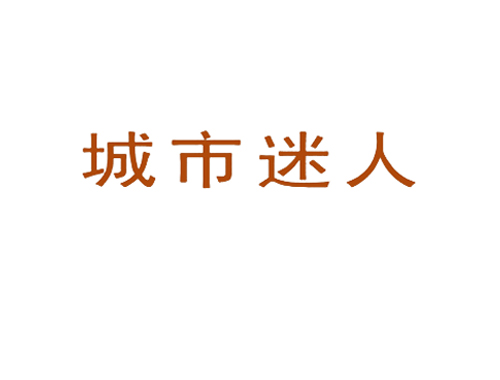 城市迷人
