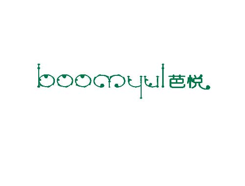 芭悦 BOOMYUL