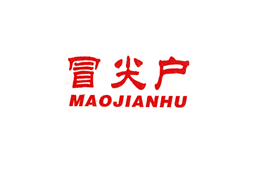冒尖户