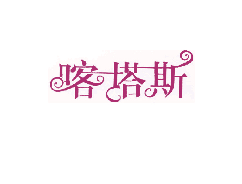 喀塔斯