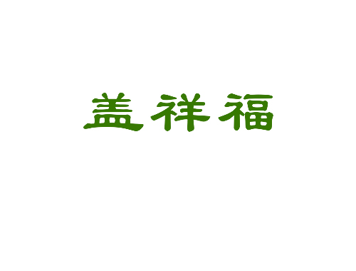 盖祥福