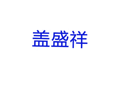 盖盛祥
