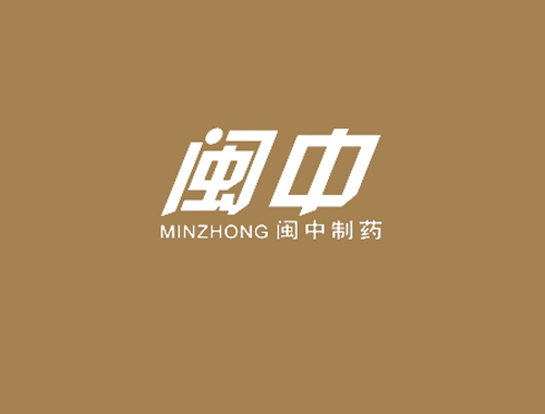 闽中制药 闽中 MINZHONG