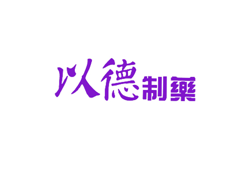 以德制药