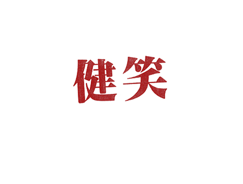 健笑