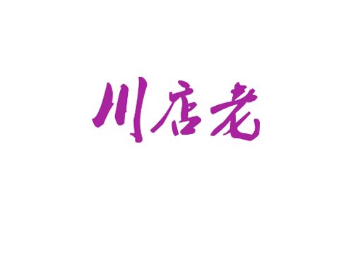 川店老
