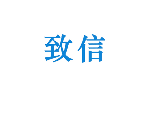 致信