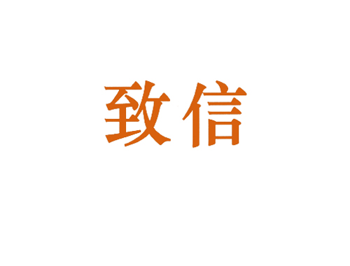致信