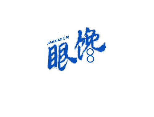 见笑眼馋 8