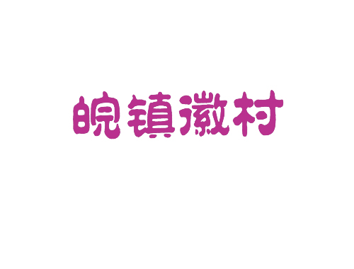皖镇徽村