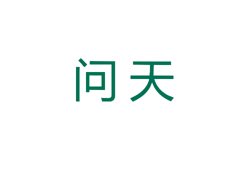 问天