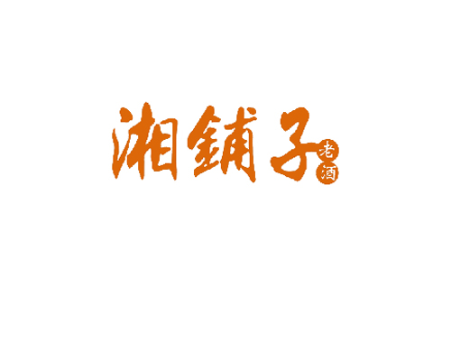 湘铺子老酒