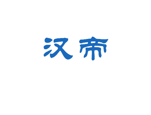 汉帝